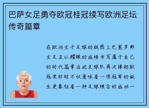 巴萨女足勇夺欧冠桂冠续写欧洲足坛传奇篇章 巴萨女足勇夺欧冠桂冠续写欧洲足坛传奇篇章