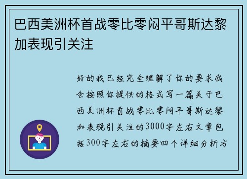 巴西美洲杯首战零比零闷平哥斯达黎加表现引关注 巴西美洲杯首战零比零闷平哥斯达黎加表现引关注