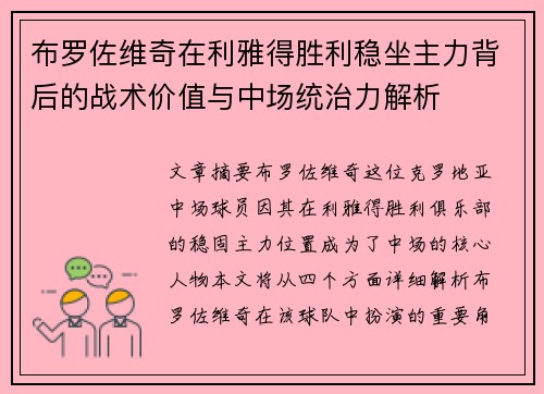 布罗佐维奇在利雅得胜利稳坐主力背后的战术价值与中场统治力解析 布罗佐维奇在利雅得胜利稳坐主力背后的战术价值与中场统治力解析
