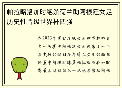 帕拉略洛加时绝杀荷兰助阿根廷女足历史性晋级世界杯四强