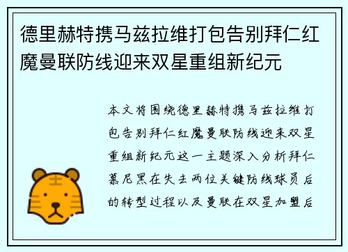 德里赫特携马兹拉维打包告别拜仁红魔曼联防线迎来双星重组新纪元 德里赫特携马兹拉维打包告别拜仁红魔曼联防线迎来双星重组新纪元