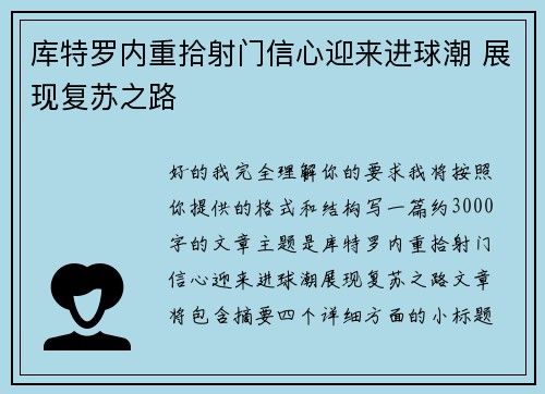 库特罗内重拾射门信心迎来进球潮 展现复苏之路 库特罗内重拾射门信心迎来进球潮 展现复苏之路