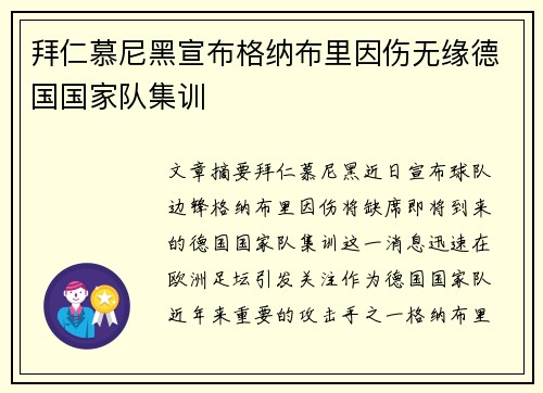 拜仁慕尼黑宣布格纳布里因伤无缘德国国家队集训