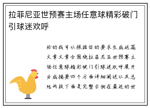 拉菲尼亚世预赛主场任意球精彩破门引球迷欢呼 拉菲尼亚世预赛主场任意球精彩破门引球迷欢呼