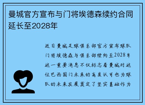 曼城官方宣布与门将埃德森续约合同延长至2028年 曼城官方宣布与门将埃德森续约合同延长至2028年