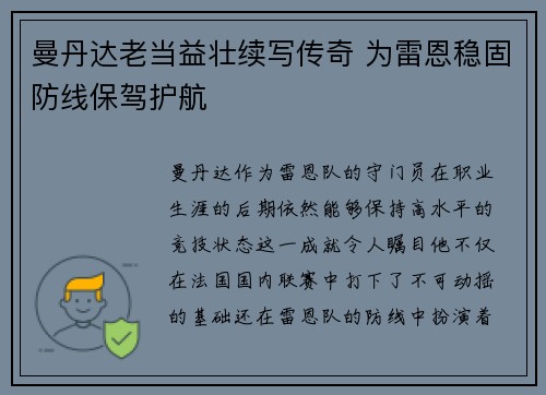 曼丹达老当益壮续写传奇 为雷恩稳固防线保驾护航 曼丹达老当益壮续写传奇 为雷恩稳固防线保驾护航