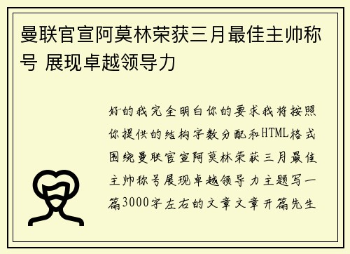 曼联官宣阿莫林荣获三月最佳主帅称号 展现卓越领导力 曼联官宣阿莫林荣获三月最佳主帅称号 展现卓越领导力