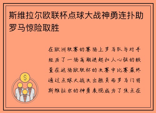 斯维拉尔欧联杯点球大战神勇连扑助罗马惊险取胜 斯维拉尔欧联杯点球大战神勇连扑助罗马惊险取胜