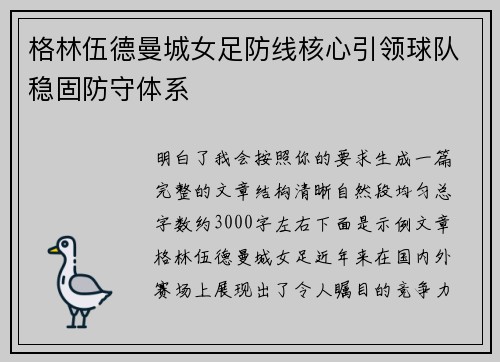 格林伍德曼城女足防线核心引领球队稳固防守体系 格林伍德曼城女足防线核心引领球队稳固防守体系