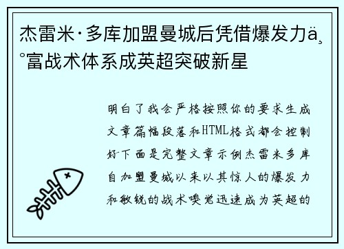 杰雷米·多库加盟曼城后凭借爆发力丰富战术体系成英超突破新星 杰雷米·多库加盟曼城后凭借爆发力丰富战术体系成英超突破新星