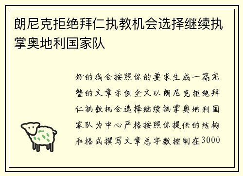 朗尼克拒绝拜仁执教机会选择继续执掌奥地利国家队 朗尼克拒绝拜仁执教机会选择继续执掌奥地利国家队