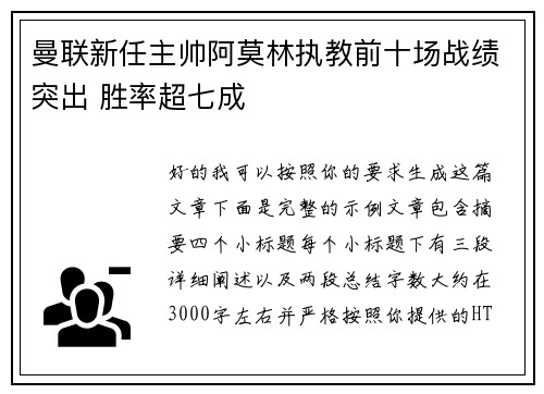 曼联新任主帅阿莫林执教前十场战绩突出 胜率超七成 曼联新任主帅阿莫林执教前十场战绩突出 胜率超七成