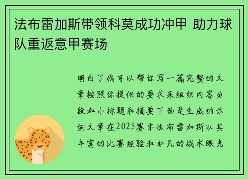 法布雷加斯带领科莫成功冲甲 助力球队重返意甲赛场 法布雷加斯带领科莫成功冲甲 助力球队重返意甲赛场