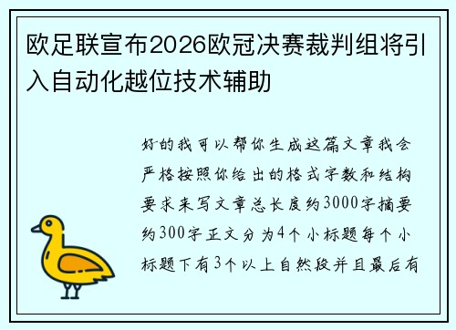 欧足联宣布2026欧冠决赛裁判组将引入自动化越位技术辅助 欧足联宣布2026欧冠决赛裁判组将引入自动化越位技术辅助