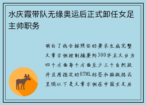 水庆霞带队无缘奥运后正式卸任女足主帅职务 水庆霞带队无缘奥运后正式卸任女足主帅职务