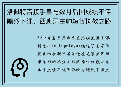 洛佩特吉接手皇马数月后因成绩不佳黯然下课，西班牙主帅短暂执教之路终结