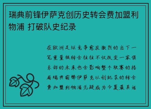 瑞典前锋伊萨克创历史转会费加盟利物浦 打破队史纪录 瑞典前锋伊萨克创历史转会费加盟利物浦 打破队史纪录