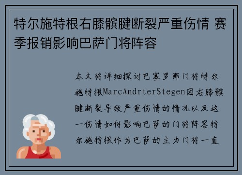 特尔施特根右膝髌腱断裂严重伤情 赛季报销影响巴萨门将阵容 特尔施特根右膝髌腱断裂严重伤情 赛季报销影响巴萨门将阵容
