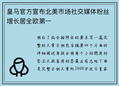 皇马官方宣布北美市场社交媒体粉丝增长居全欧第一 皇马官方宣布北美市场社交媒体粉丝增长居全欧第一