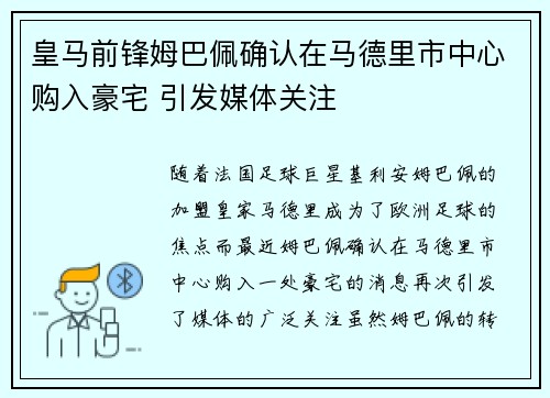 皇马前锋姆巴佩确认在马德里市中心购入豪宅 引发媒体关注 皇马前锋姆巴佩确认在马德里市中心购入豪宅 引发媒体关注