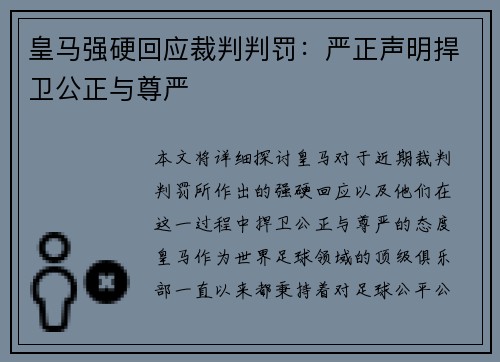 皇马强硬回应裁判判罚:严正声明捍卫公正与尊严 皇马强硬回应裁判判罚:严正声明捍卫公正与尊严