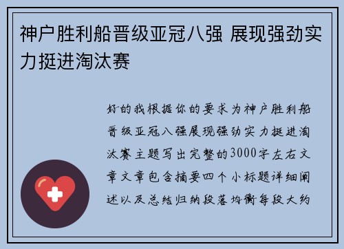 神户胜利船晋级亚冠八强 展现强劲实力挺进淘汰赛 神户胜利船晋级亚冠八强 展现强劲实力挺进淘汰赛